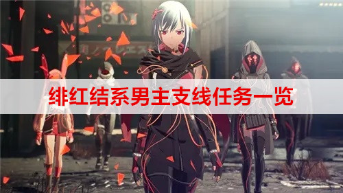 绯红结系男主支线任务一览