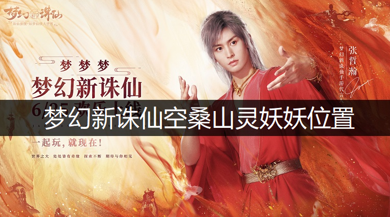梦幻新诛仙空桑山灵妖妖位置说明