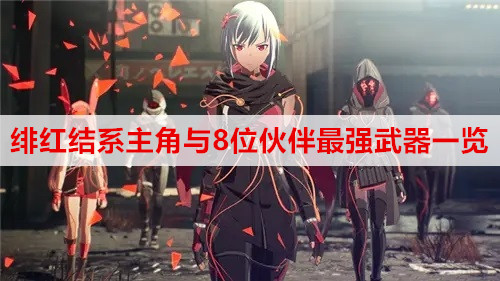 绯红结系主角与8位伙伴最强武器一览