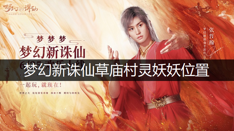 梦幻新诛仙草庙村灵妖妖位置说明