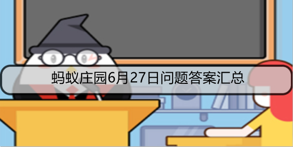 蚂蚁庄园6月27日问题答案汇总