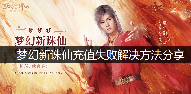 梦幻新诛仙充值失败解决方法分享