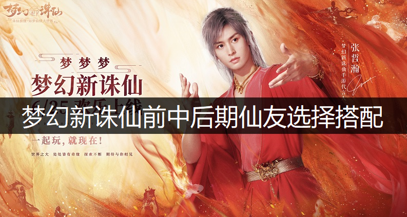 梦幻新诛仙前中后期仙友选择搭配推荐