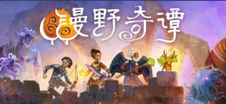 漫野奇谭宠物鼠作用及获得条件