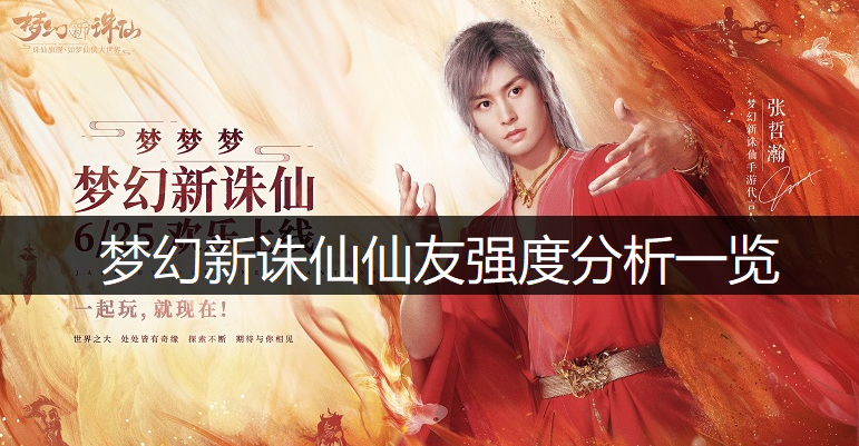 梦幻新诛仙仙友强度分析一览
