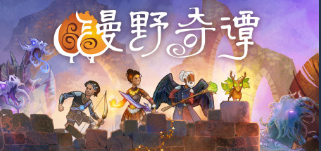 《漫野奇谭》狐狸尾巴作用及获得条件