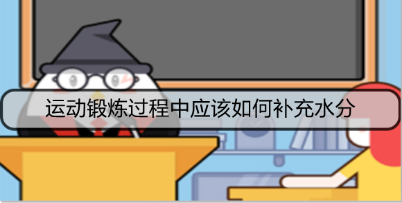 运动锻炼过程中应该如何补充水分