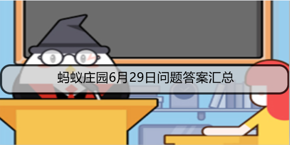 蚂蚁庄园6月29日问题答案汇总