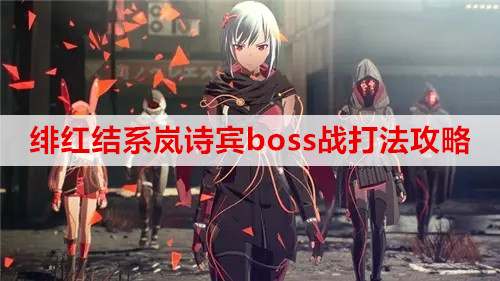 ​绯红结系岚诗宾boss战打法攻略