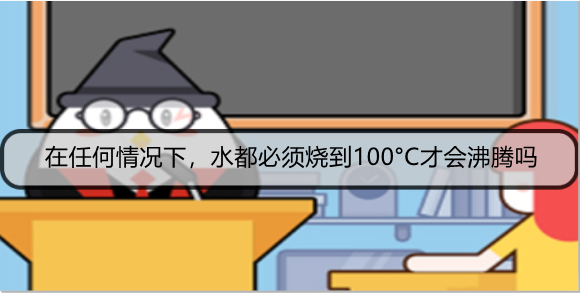 在任何情况下，水都必须烧到100°C才会沸腾吗