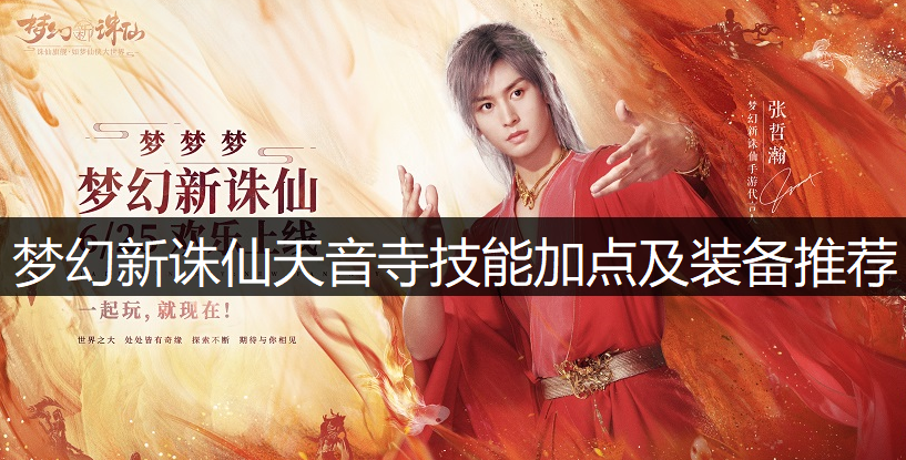 梦幻新诛仙天音寺技能加点及装备推荐
