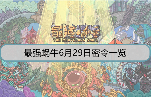 最强蜗牛6月29日密令是什么