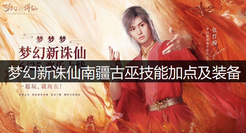 梦幻新诛仙南疆古巫技能加点及装备推荐
