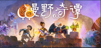 《漫野奇谭》蛙化属性及获取途径