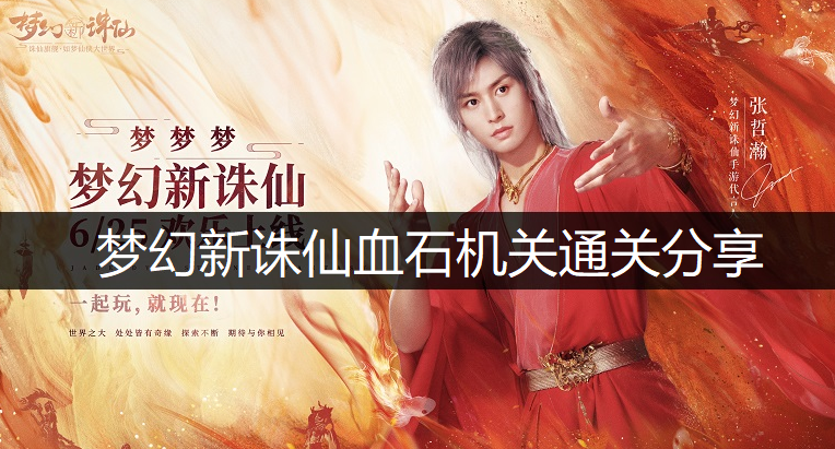 梦幻新诛仙血石机关通关分享