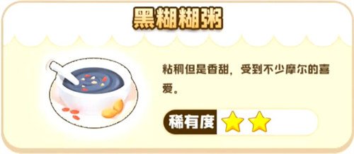 摩尔庄园黑糊糊粥菜谱配料分享