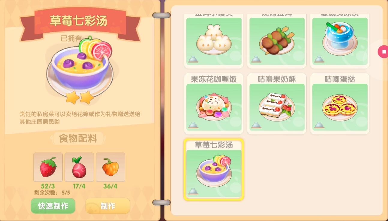 摩尔庄园草莓七彩汤菜谱配料分享