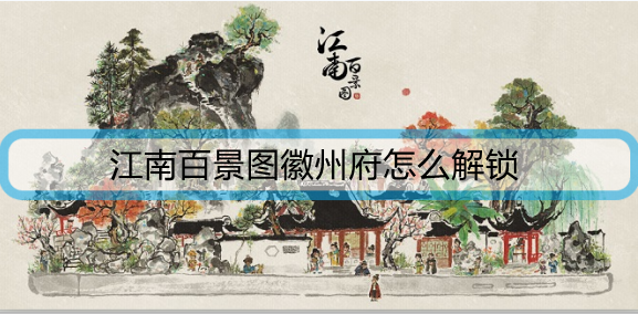 江南百景图徽州府怎么解锁