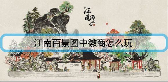 江南百景图中徽商怎么玩