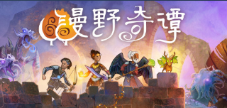 《漫野奇谭》怠惰者特性及获取条件