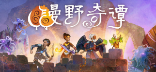 漫野奇谭复仇神剑获取方法