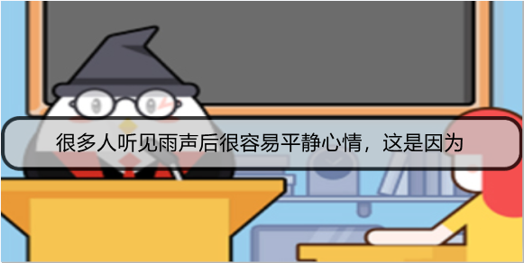 很多人听见雨声后很容易平静心情，这是因为