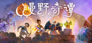 漫野奇谭战士技能建议