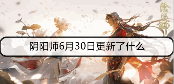 阴阳师6月30日更新了什么