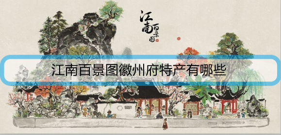 江南百景图徽州府特产有哪些