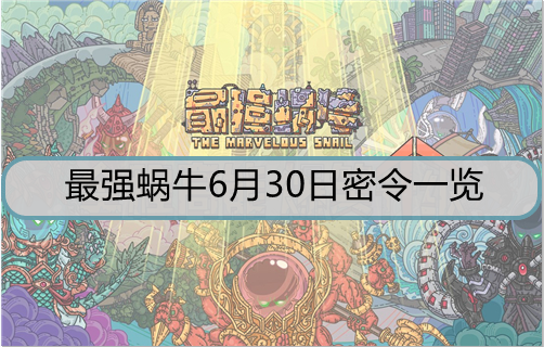 最强蜗牛6月30日密令是什么
