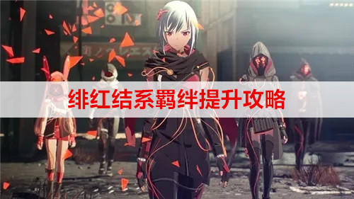 ​绯红结系羁绊提升攻略