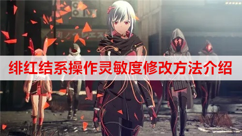 ​绯红结系操作灵敏度修改方法介绍