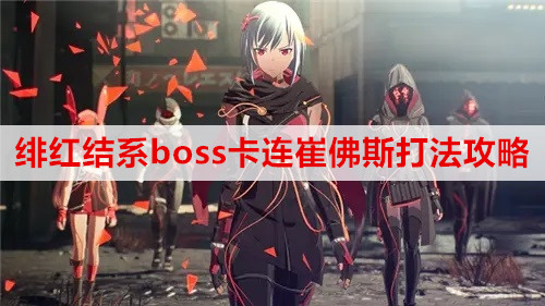 ​绯红结系boss卡连崔佛斯打法攻略