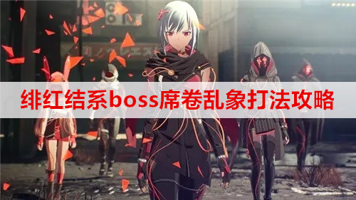 ​绯红结系boss席卷乱象打法攻略