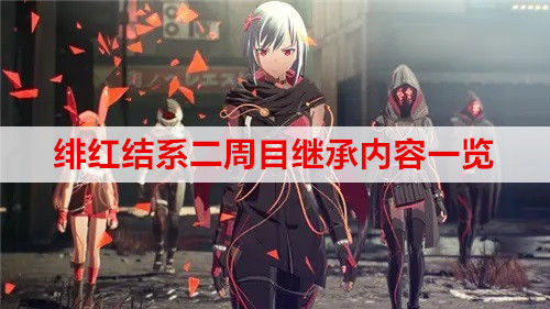 绯红结系二周目继承内容一览
