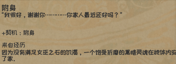 《漫野奇谭》附身永久特性获得方法