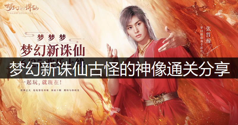 梦幻新诛仙古怪的神像通关分享