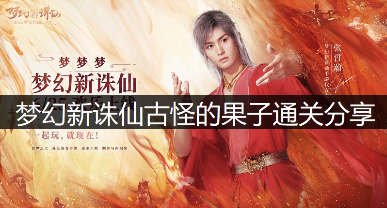 梦幻新诛仙古怪的果子通关分享