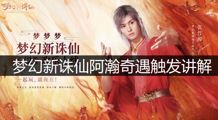 梦幻新诛仙阿瀚奇遇触发讲解