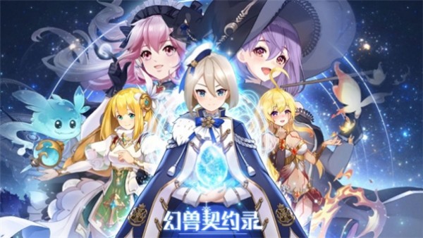 ​幻兽契约录