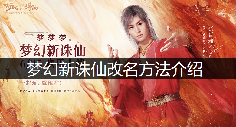 梦幻新诛仙改名方法介绍