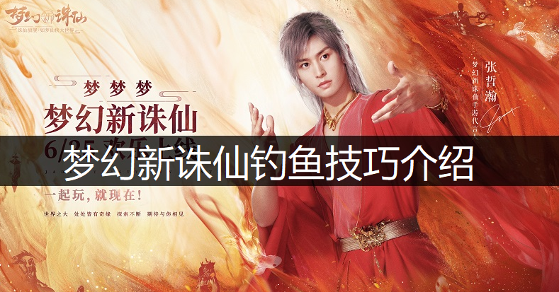 梦幻新诛仙钓鱼技巧介绍