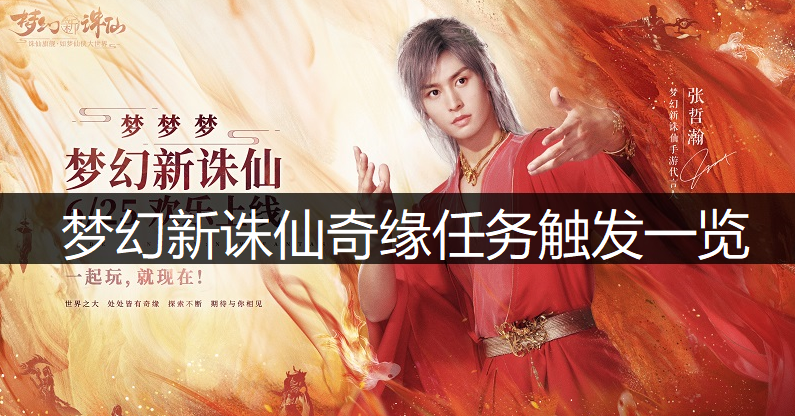 梦幻新诛仙奇缘任务触发一览