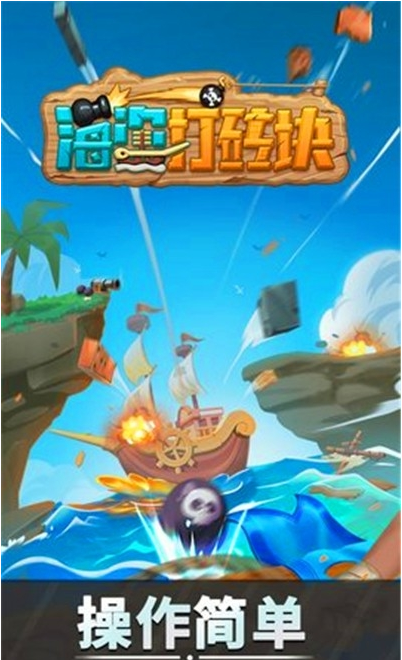 海盗打砖块