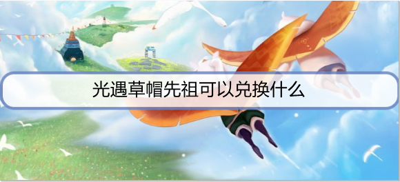 光遇草帽先祖可以兑换什么