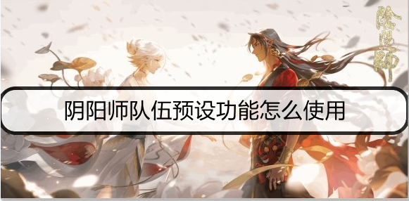 阴阳师队伍预设功能怎么使用