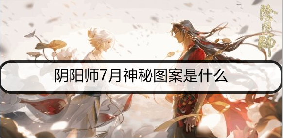 阴阳师7月神秘图案是什么