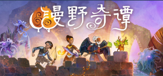 《漫野奇谭》石化属性及获取条件