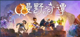 《漫野奇谭》双修战士烈焰套搭配建议