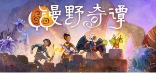 《漫野奇谭》强化骨弓骨矛属性及获得途径